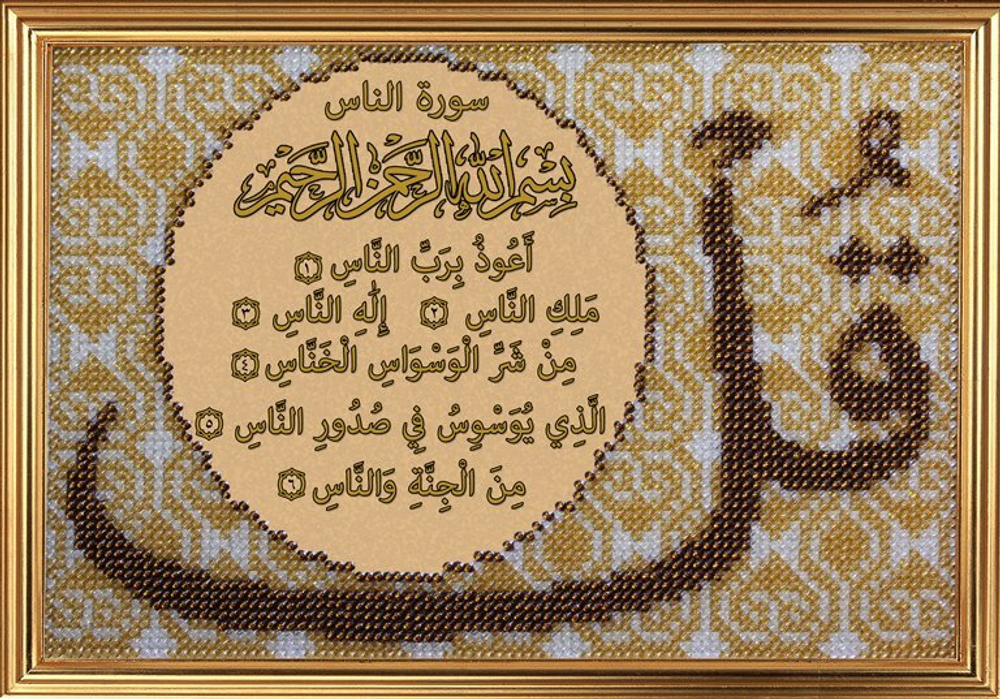 "Сура 114.Ан-Нас.Люди"-196РВ вышивка