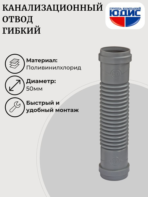 ОКГ-50 Отвод канализаци. гибкий  50  ОРИО  Г.Г. (105шт)