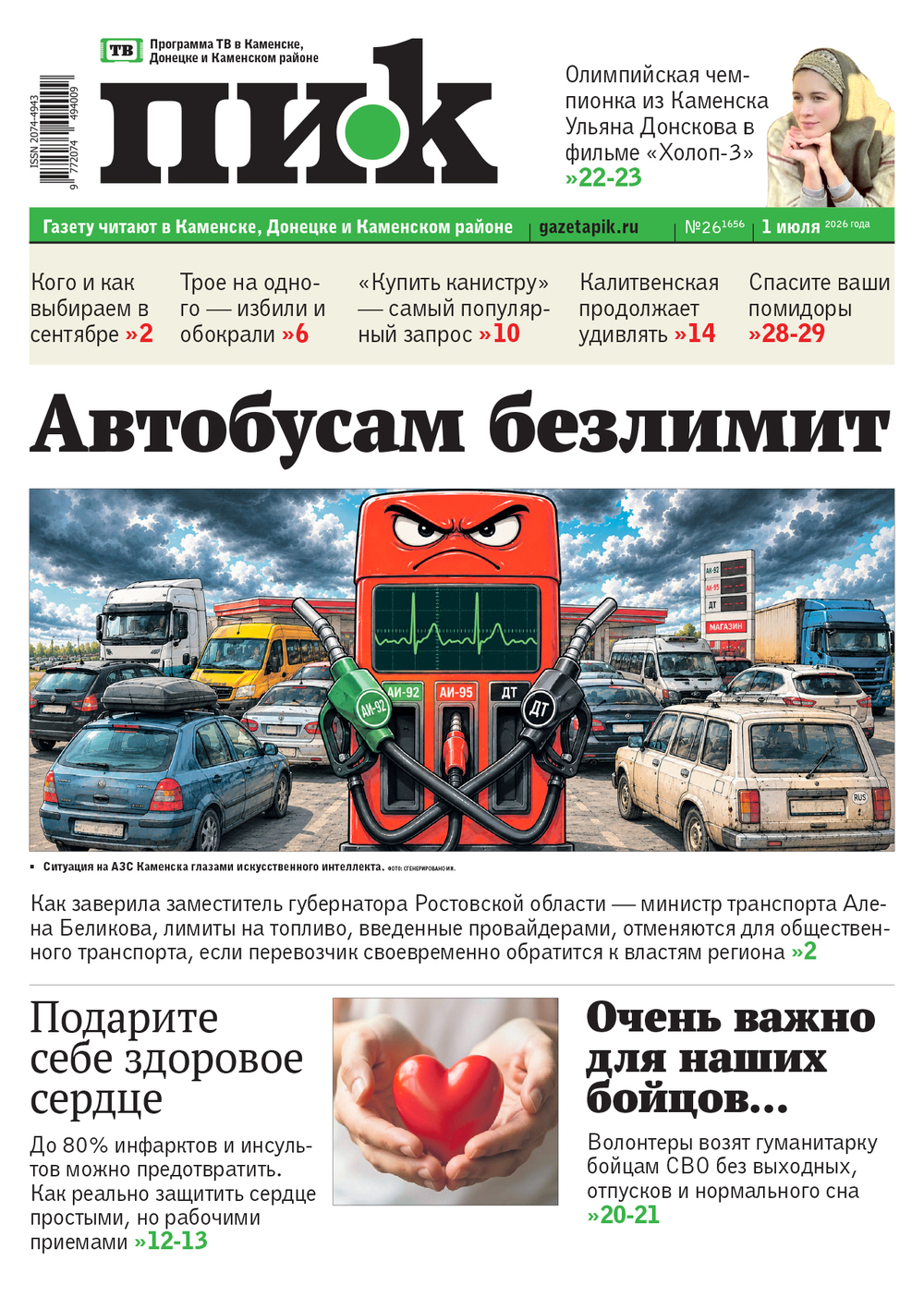 Газета "ПИК" № 26 от 01.07.2026