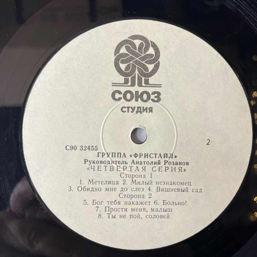Винтажная виниловая пластинка LP Фристайл Четвертая Серия (Россия 1992)
