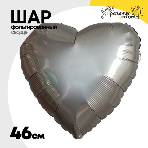 Шар фольгированный Сердце 46 см (Серебряный)