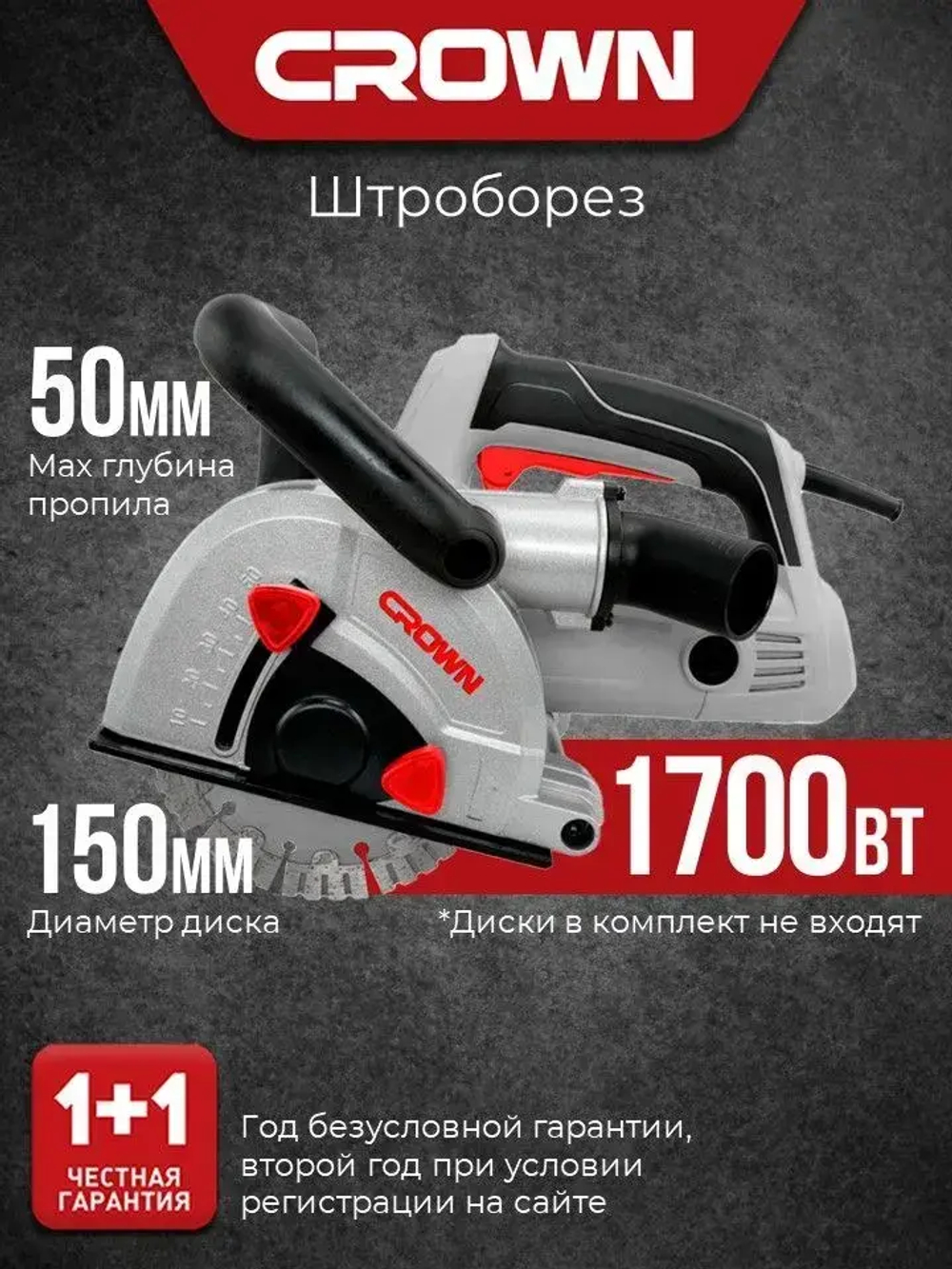 Штроборез 150мм CROWN CT13683-150, бороздодел 1700 Вт, глубина реза 50мм, 7000 об/мин