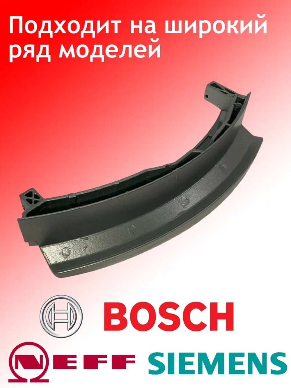 Ручка дверцы люка для стиральной машины 139BY18 (00405279, 00648581, 00751783, D242105, DHL010BO, KG0009451, WL237)