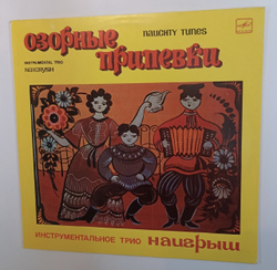 Наигрыш Инструментальное Трио Озорные припевки Naughty Tunes (USSR 1988)