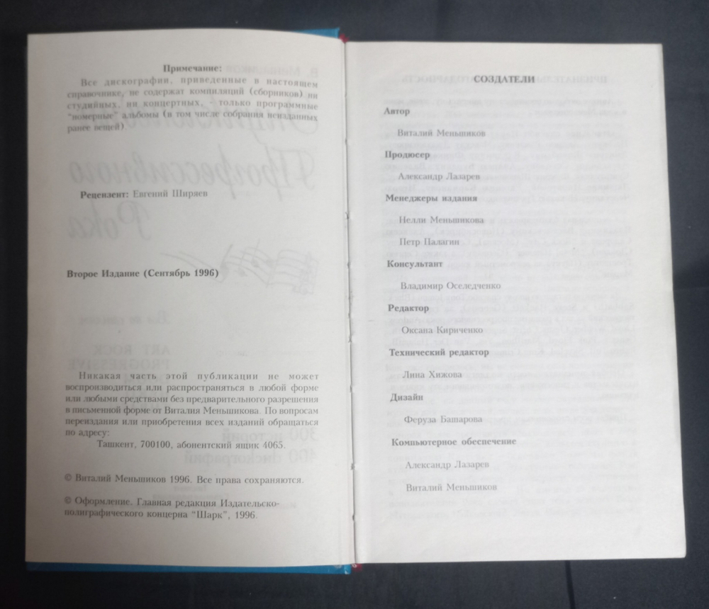 Энциклопедия Прогрессивного Рока / В. Меньшиков
