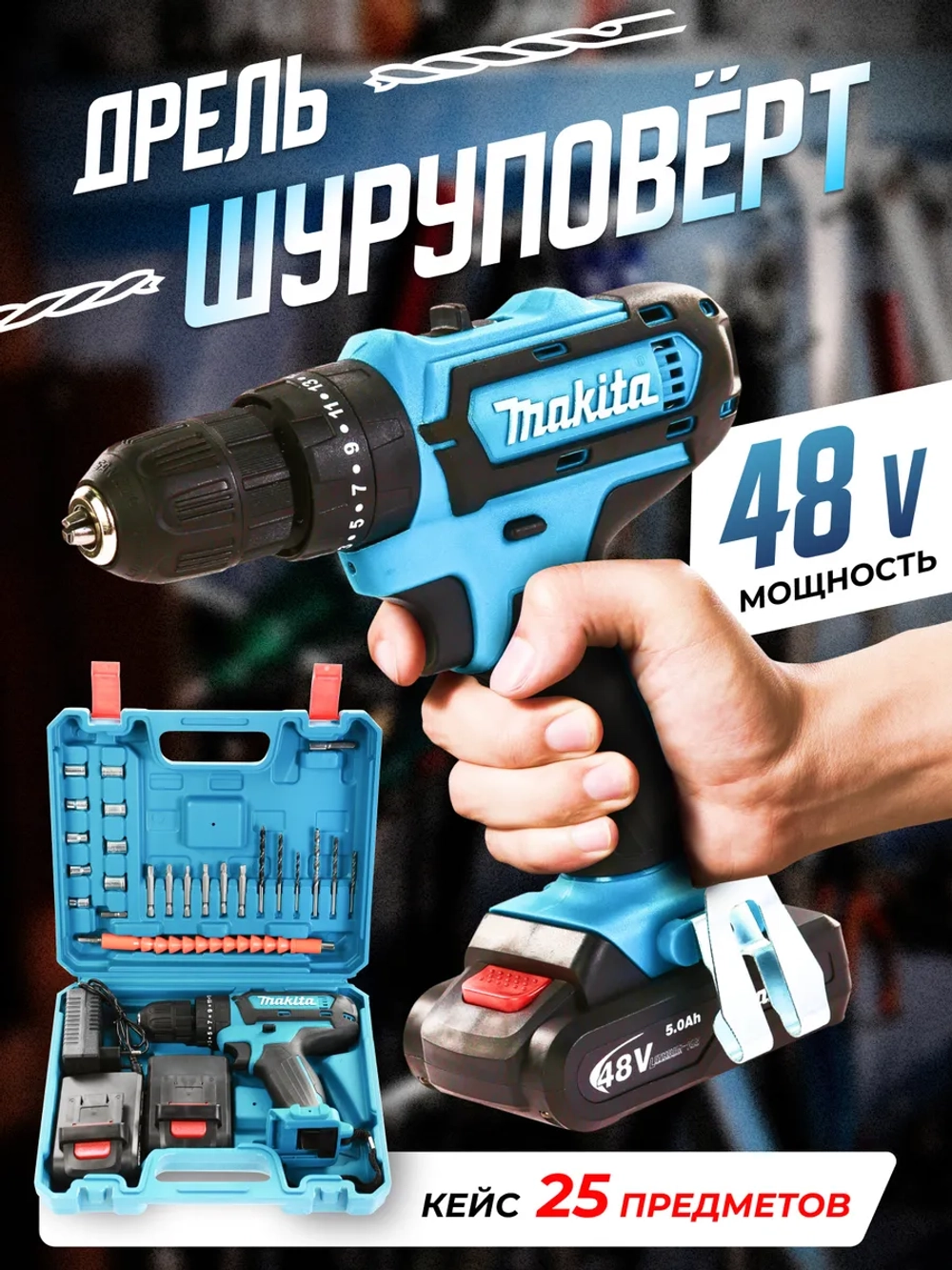 Шуруповерт аккумуляторный для дома дрель