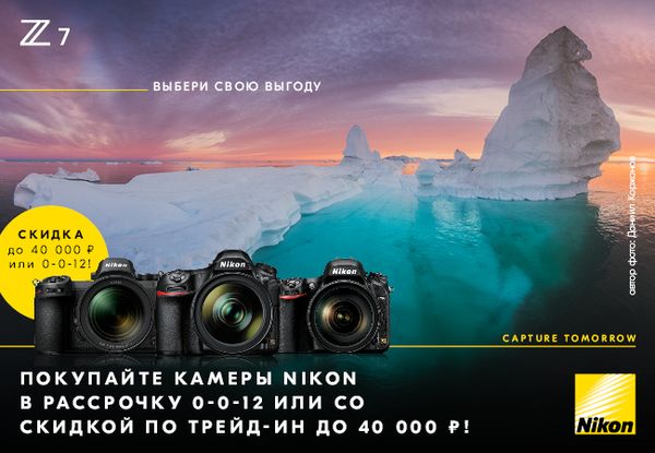 Покупайте камеры Nikon в Рассрочку или воспользуйтесь программой Trade-in и получите скидку на новую камеру до 40 000 рублей!*