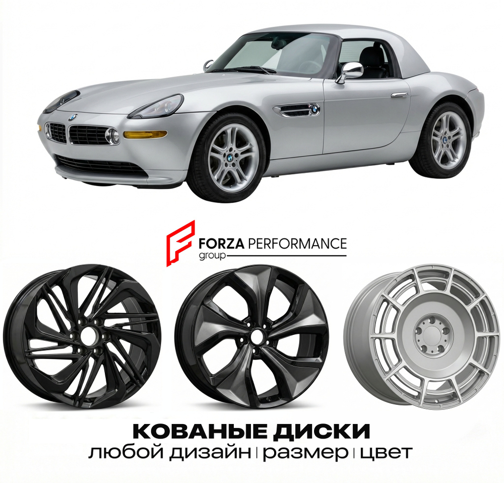 КОВАНЫЕ ДИСКИ для BMW Z8 E52 2000-2003 БМВ