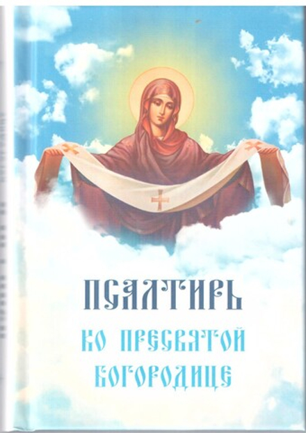 Псалтирь ко Пресвятой Богородице. Богородичное правило. Пяточисленные молитвы (Богослов)