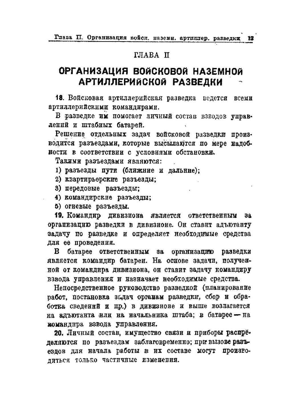 Боевой устав артиллерии РККА. Часть 1 | Нет автора