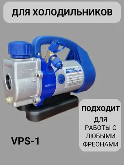 Вакуумный насос для кондиционера и для холодильника VPB - 1 S