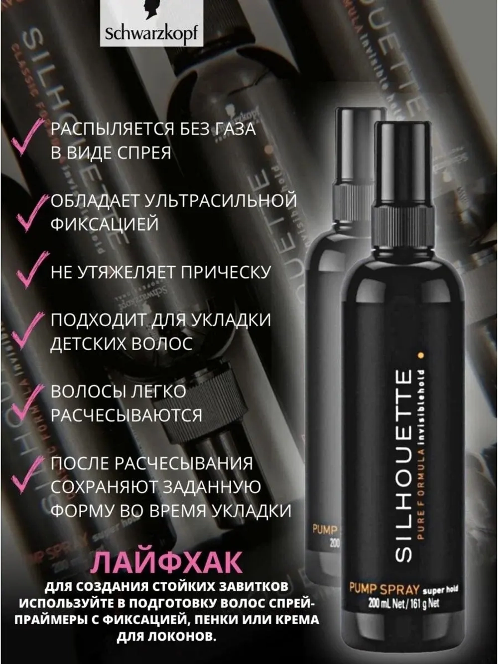 SILHOUETTE Безупречный спрей для волос ультра сильная фиксация 200мл Schwarzkopf