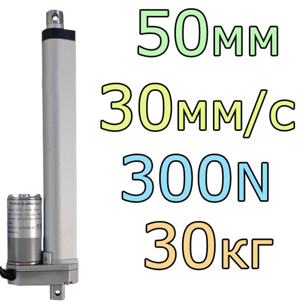 Актуатор линейный 12V-50мм-30мм/с-300кг