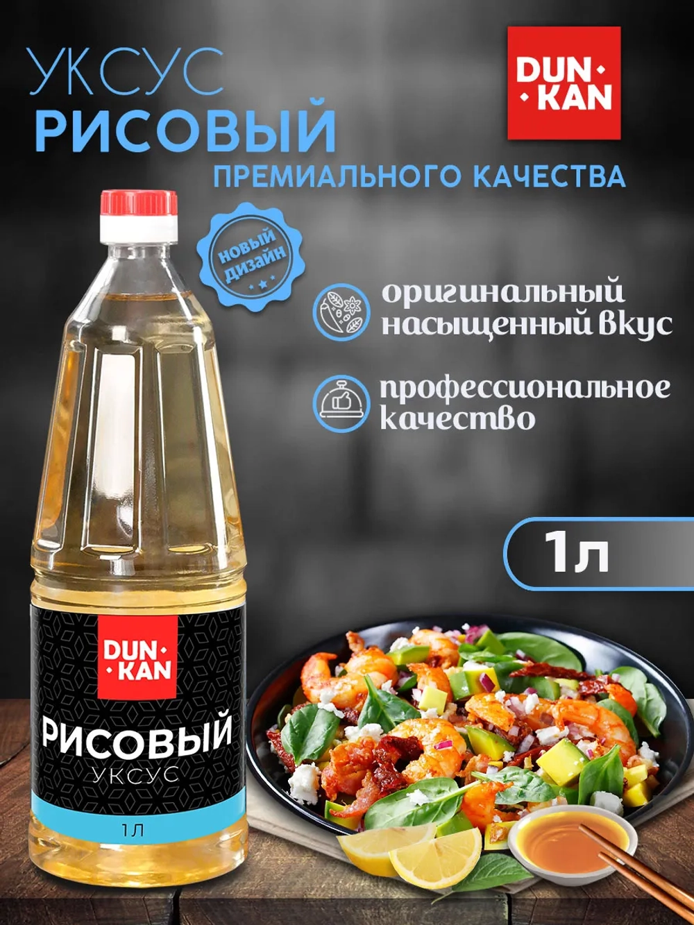 Уксус рисовый п/б "Дункан" 1 л*6 (Россия)