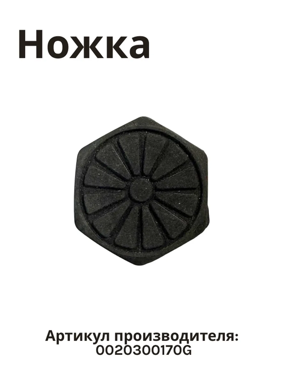 Ножка стиральной машины HAIER 0020300170G