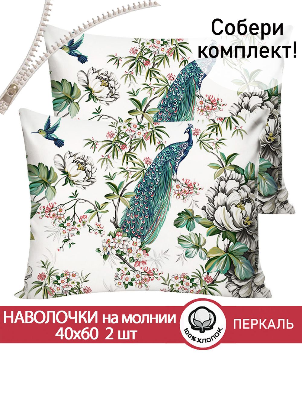 Наволочка комплект 2шт поплин Сказка "Павлины" 40x60 см на молнии