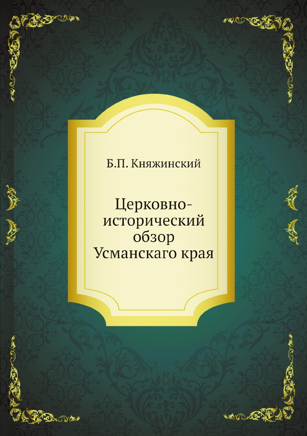 Церковно-исторический обзор Усманскаго края | Б.П. Княжинский