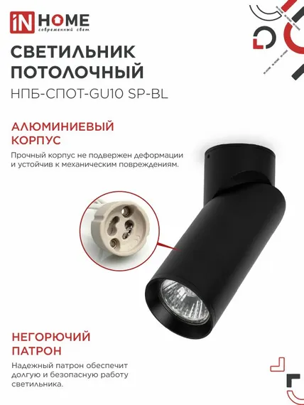Светильник потолочный НПБ-СПОТ-GU10 SP-BL 60х154мм черный IN HOME