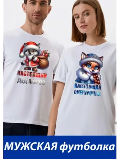 Футболки для влюбленных 1шт. мужская, настоящий дед мороз