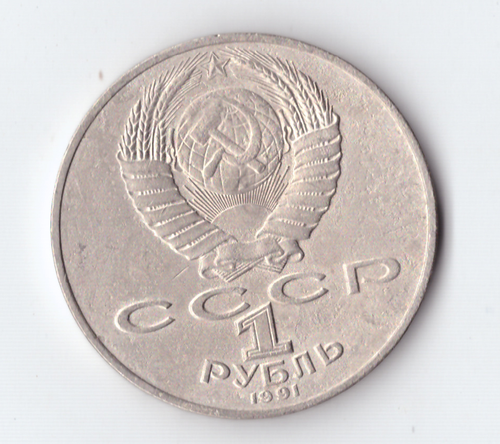 1 рубль 1991 года 550 лет со дня рождения А. Навои (дефект поверхности) XF-
