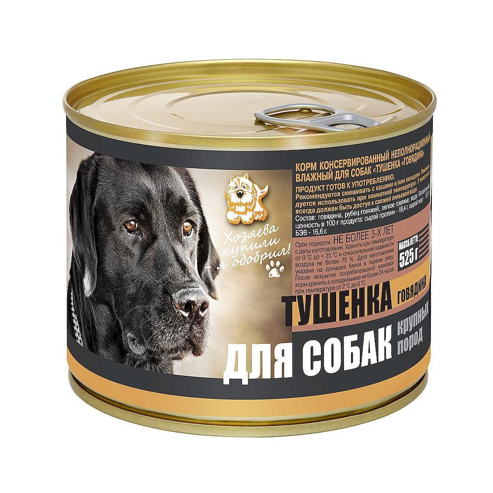 Тушенка из говядины для собак крупных пород, Банка 525 г