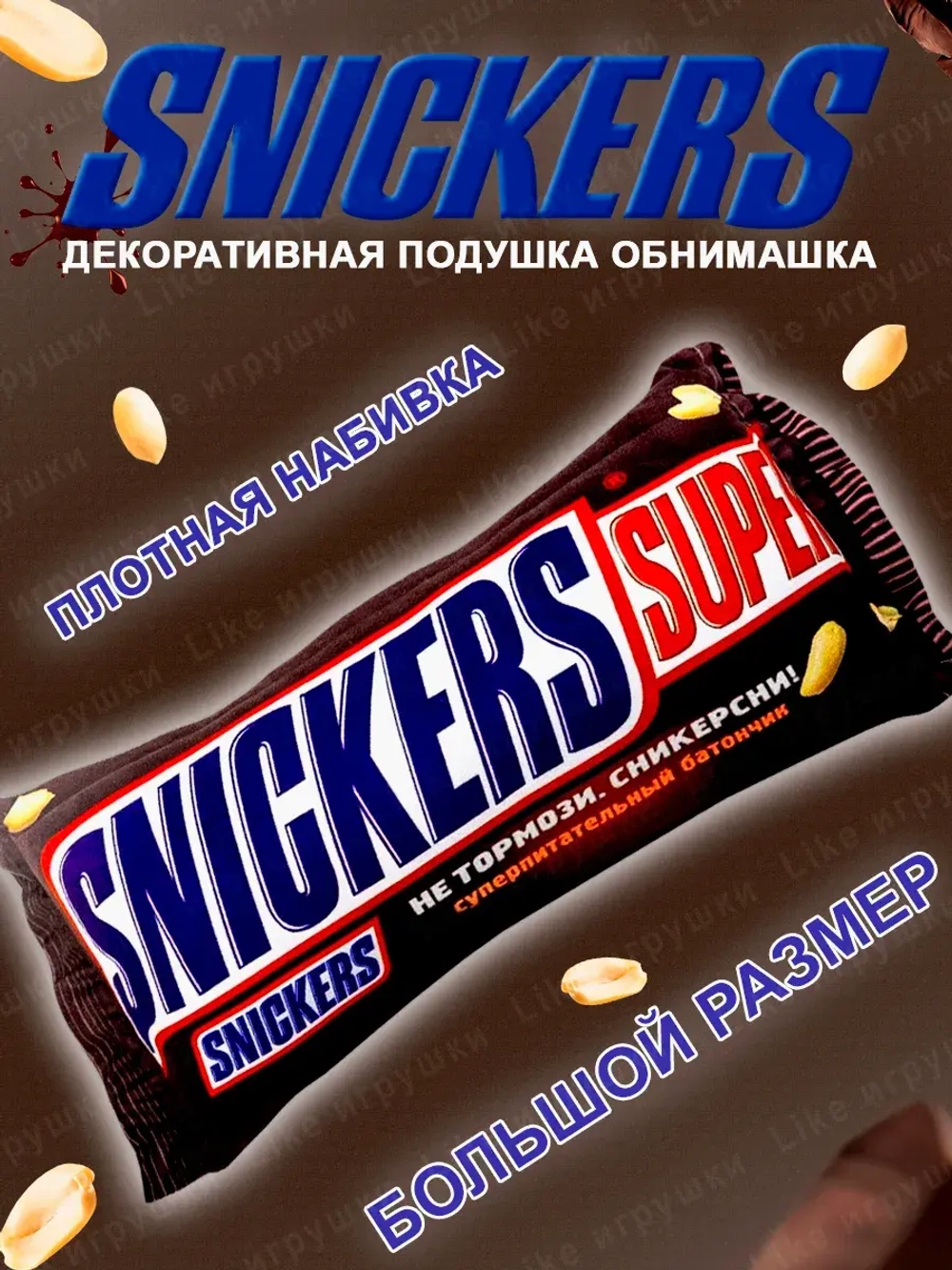 Подушка декоративная Сникерс супер дакимакура Snickers 50х25