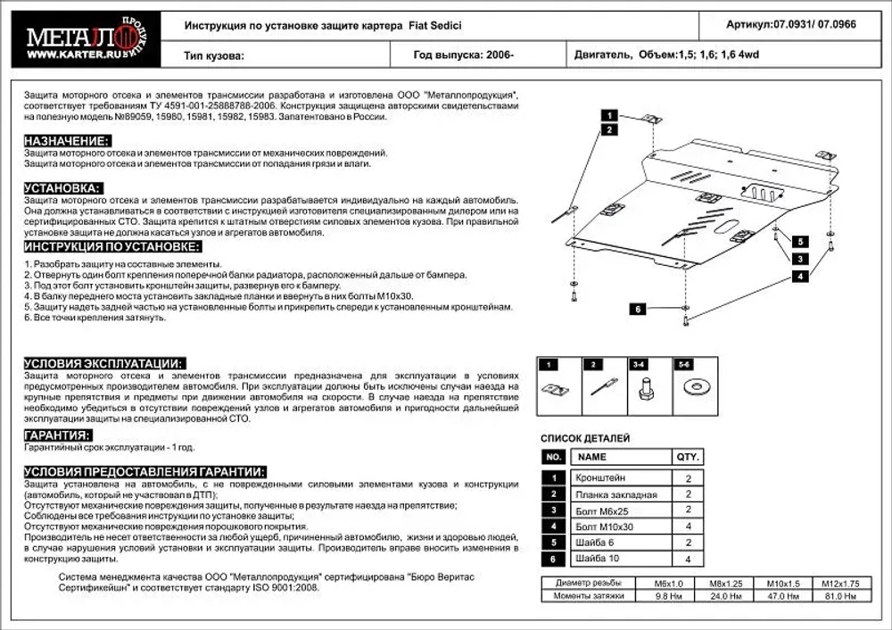 Защита картера и КПП Sheriff для Fiat Sedici 2005-2014 арт.07.0931