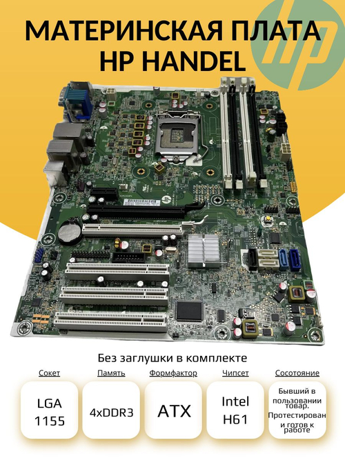 S-1155 Материнская плата HP HANDEL