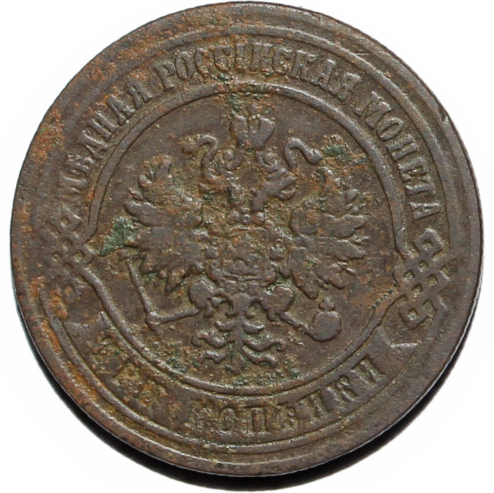 3 копейки 1873 г. СПБ. Александр II. VF-