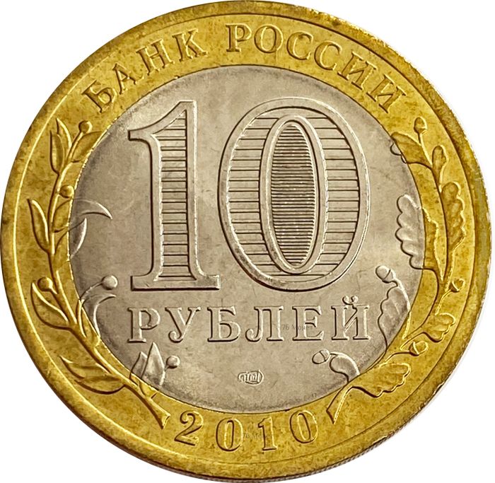 10 рублей 2010 Всероссийская перепись населения XF-AU