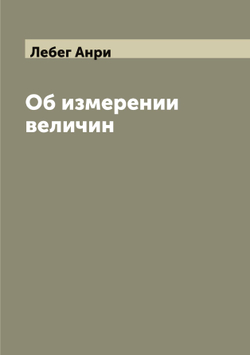 Об измерении величин | Лебег Анри