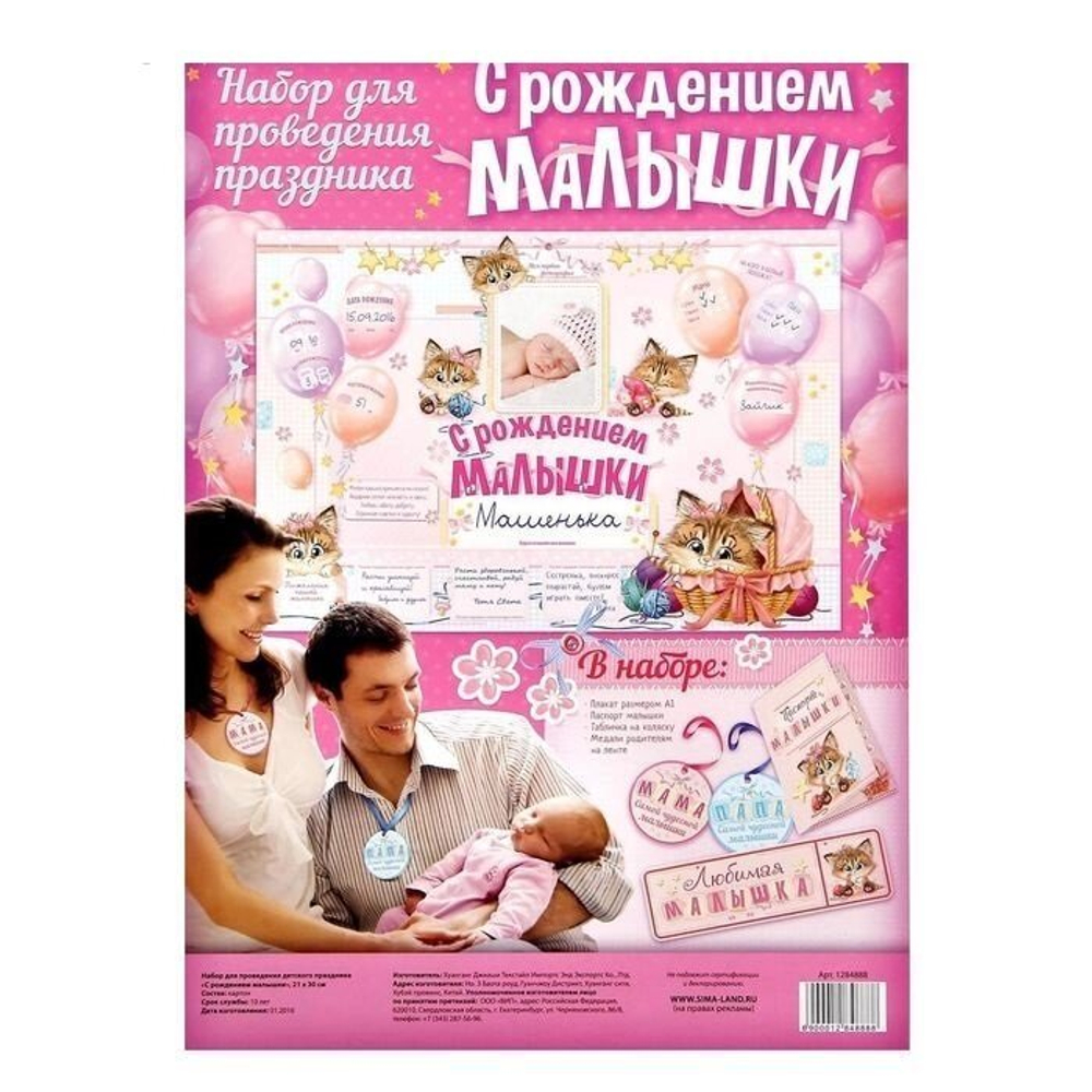 Набор для проведения детского праздника "С рождением малышки"