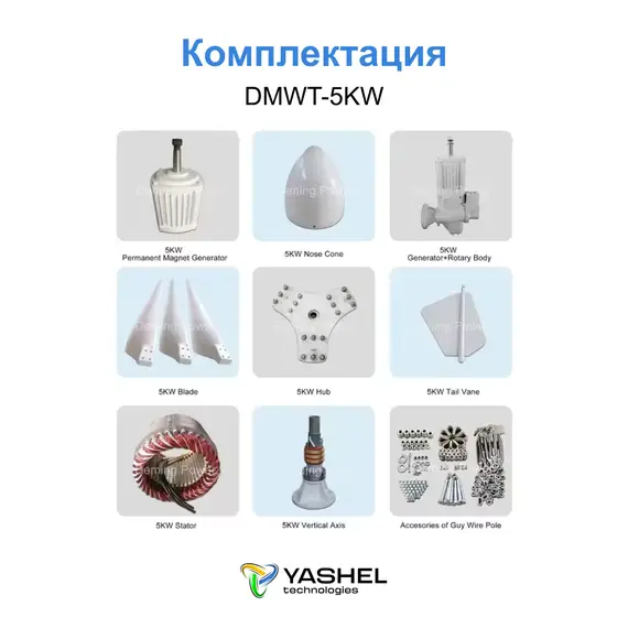 Горизонтальный ветрогенератор 5кВт YASHEL DMWT-5KW