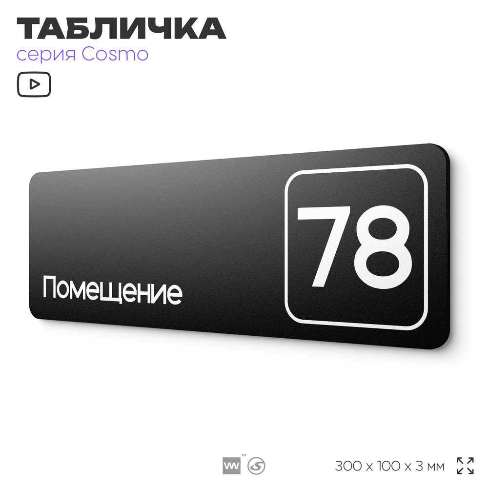 Табличка с номером помещения "Помещение №78", номер на дверь, 30 х 10 см, серия COSMO, черная, Айдентика Технолоджи