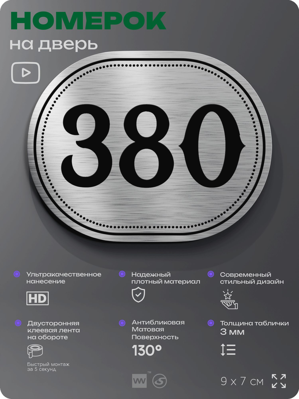 Номерок на дверь квартиры 380, для кабинета, офиса, шильдик 9 х 7 см, брашированная сталь, Айдентика Технолоджи