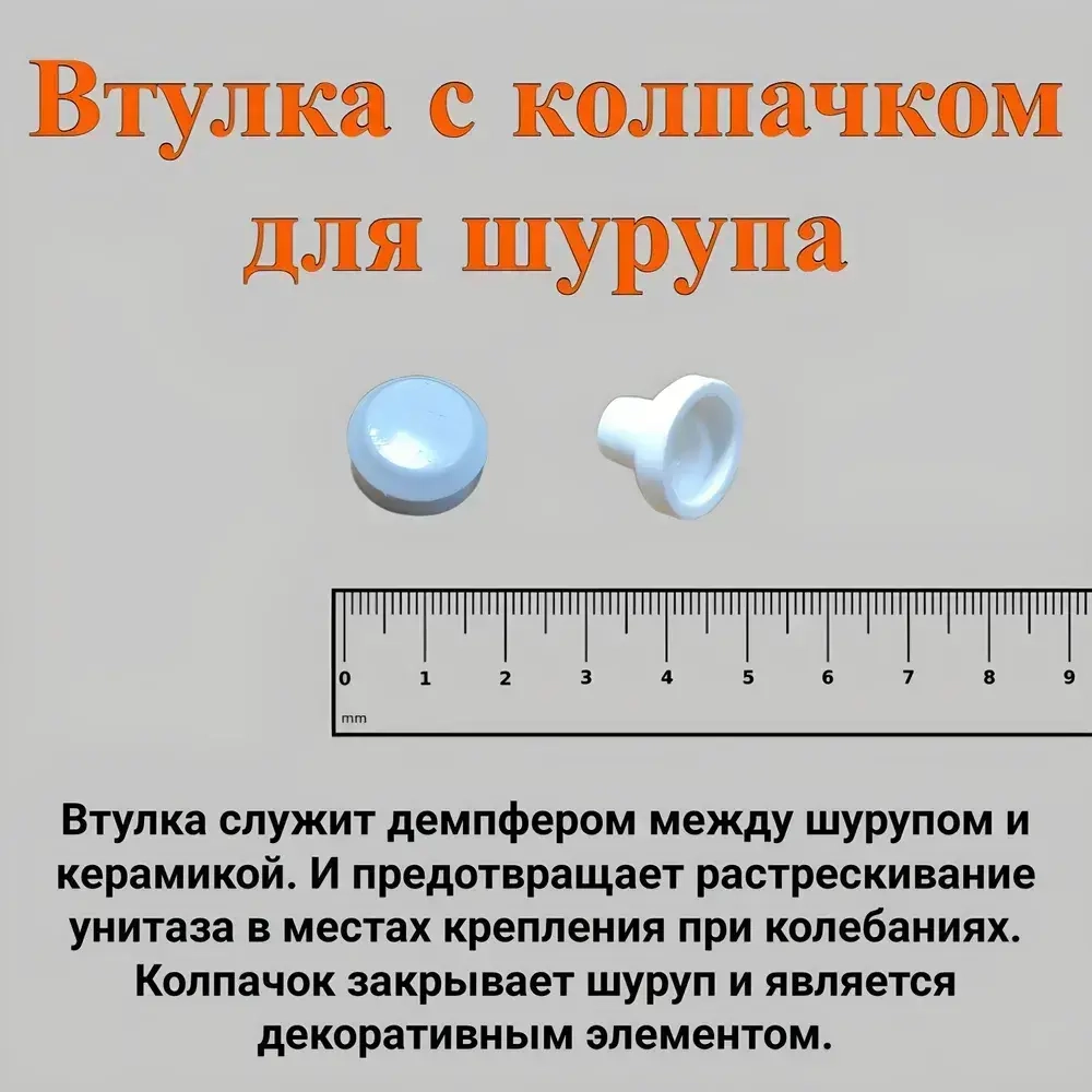 Набор для крепления унитаза к полу (писсуара к стене)