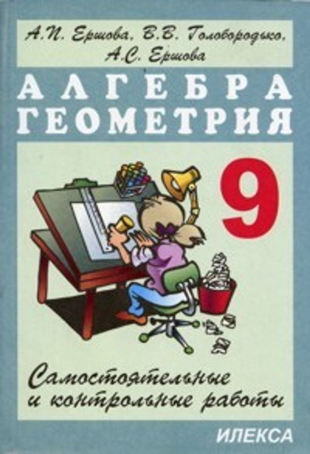 9 кл. / А.П. Ершова / Алгебра / Геометрия / Самостоятельные и контрольные работы