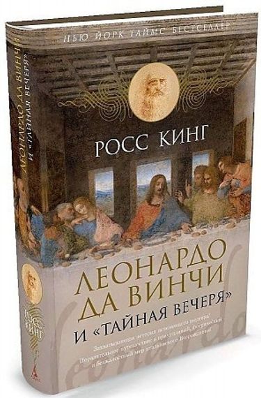 Леонардо да Винчи и Тайная вечеря