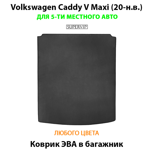 Коврик ЭВА в багажник для Volkswagen Caddy V Maxi (20-н.в.) на 5-ти местное авто