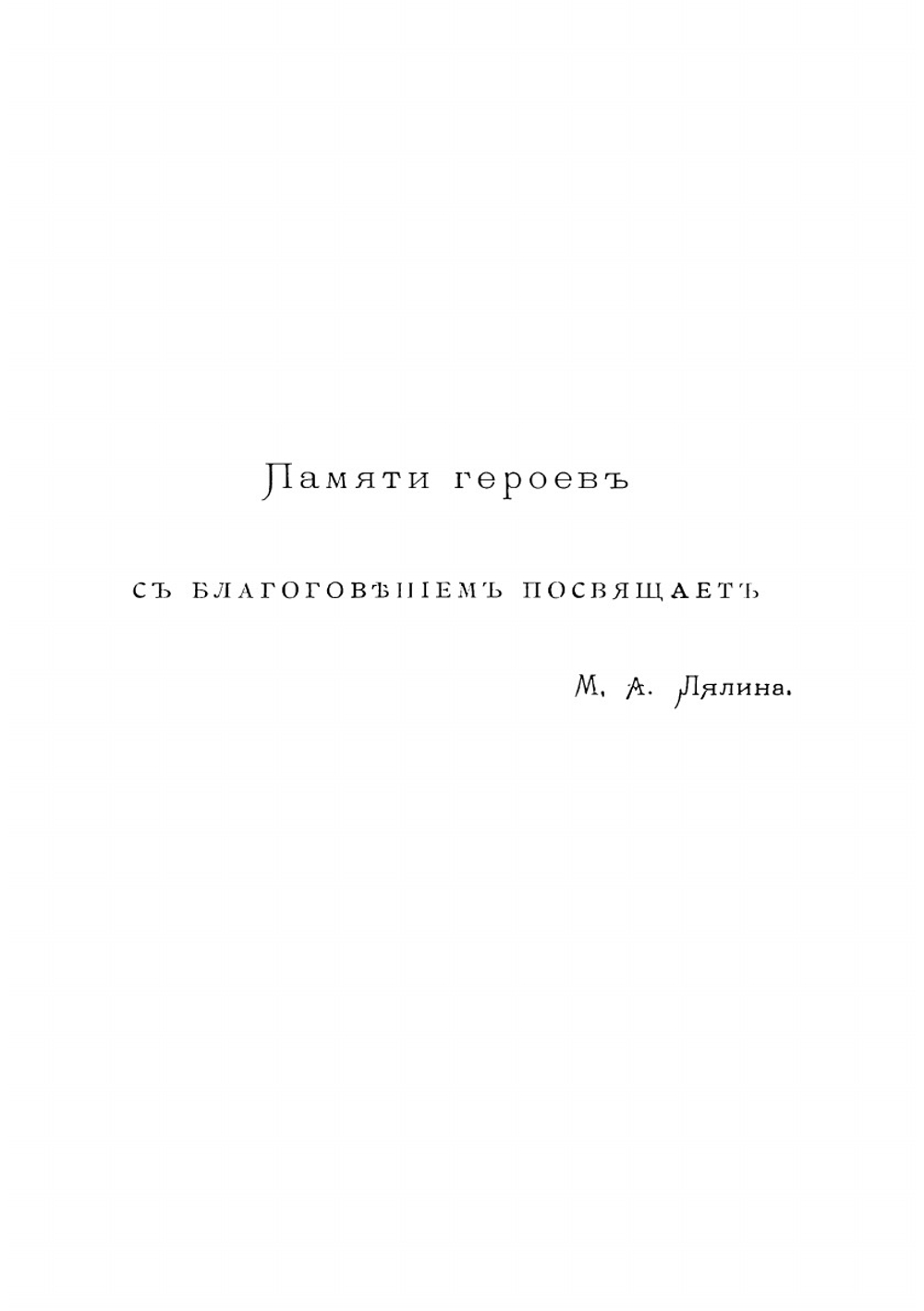 Подвиги русских адмиралов Петра Михайлова, Спиридова, Ушакова, Сенявина, гр. Гейдена, Лазарева, Нахимова, Корнилова и их сподвижников | М. А. Лялина