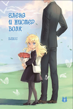 Елена и мистер Волк. Том 2