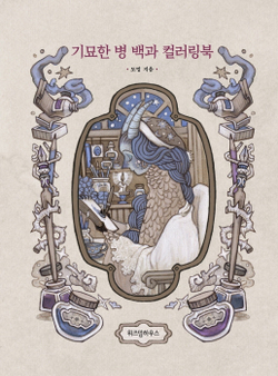 Encyclopedia of Strange Diseases. Coloring book