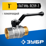 ЗУБР d 1″, ручка-рычаг, шаровой кран (51324-1)