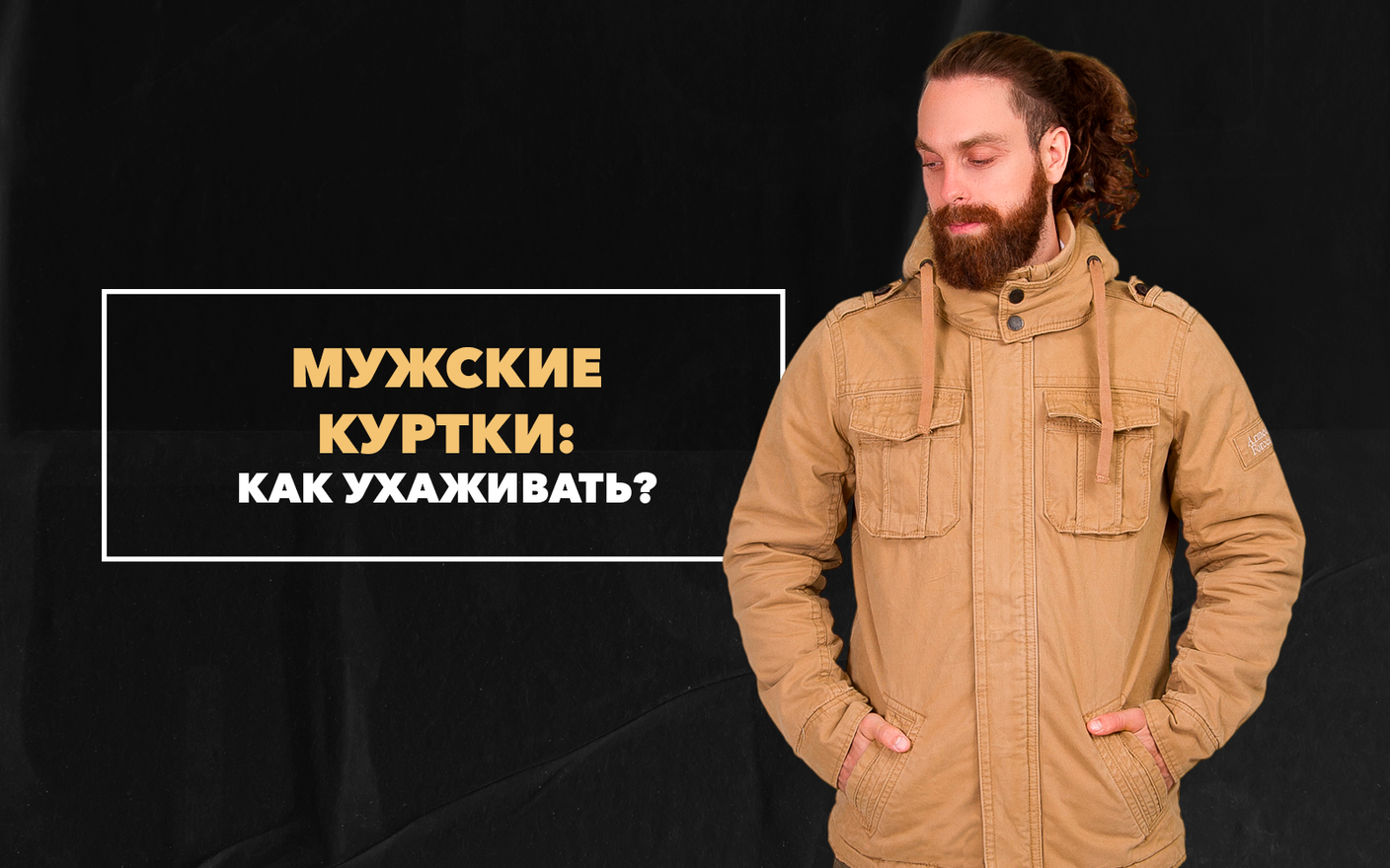 Как ухаживать за мужскими куртками