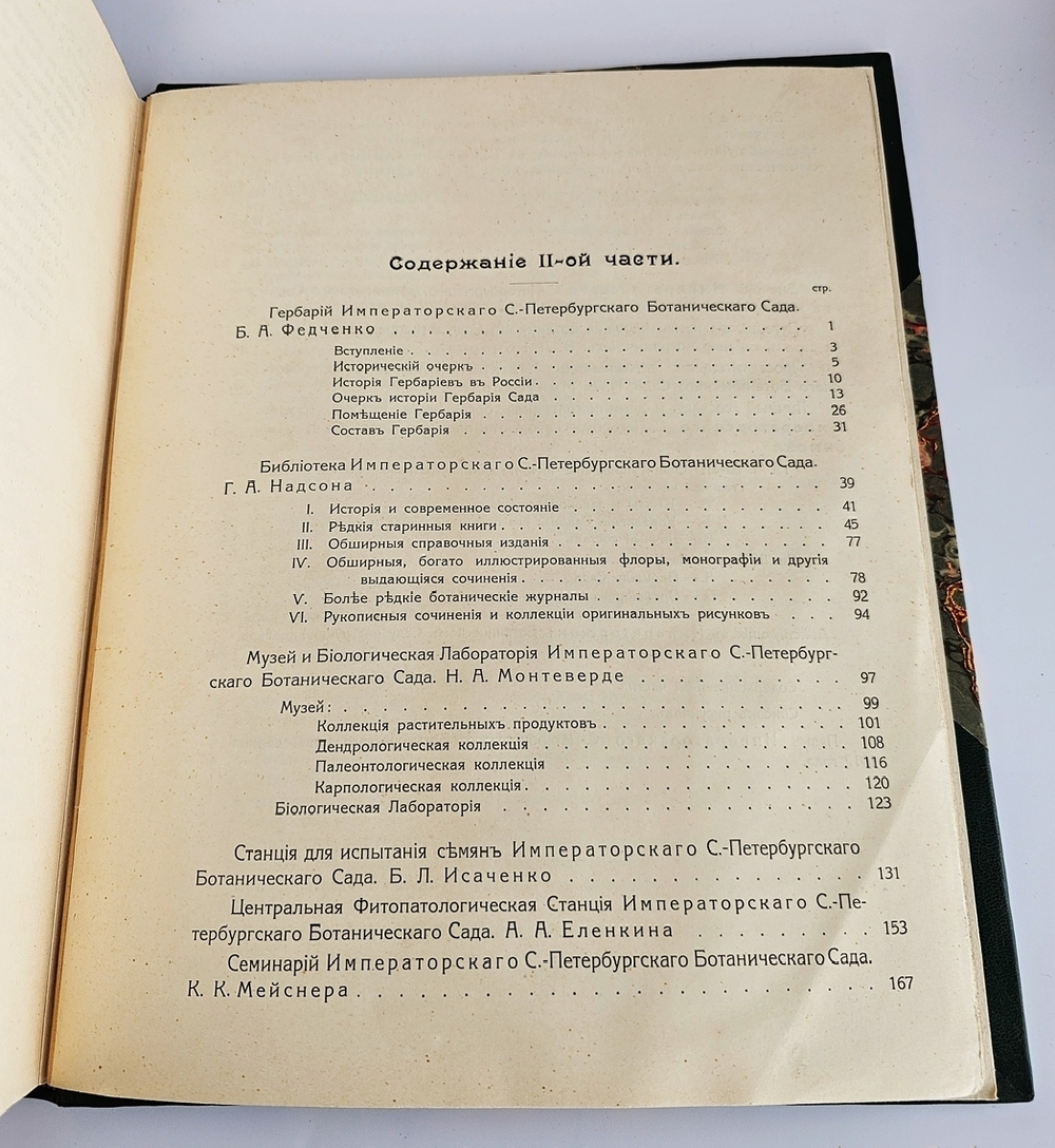 "Императорский С.-Петербургский ботанический сад за 200 лет его существования (1713-1913)". 1915г.