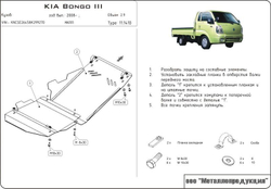 Защита картера и КПП Sheriff для Kia Bongo IV 2006- арт.11.1410