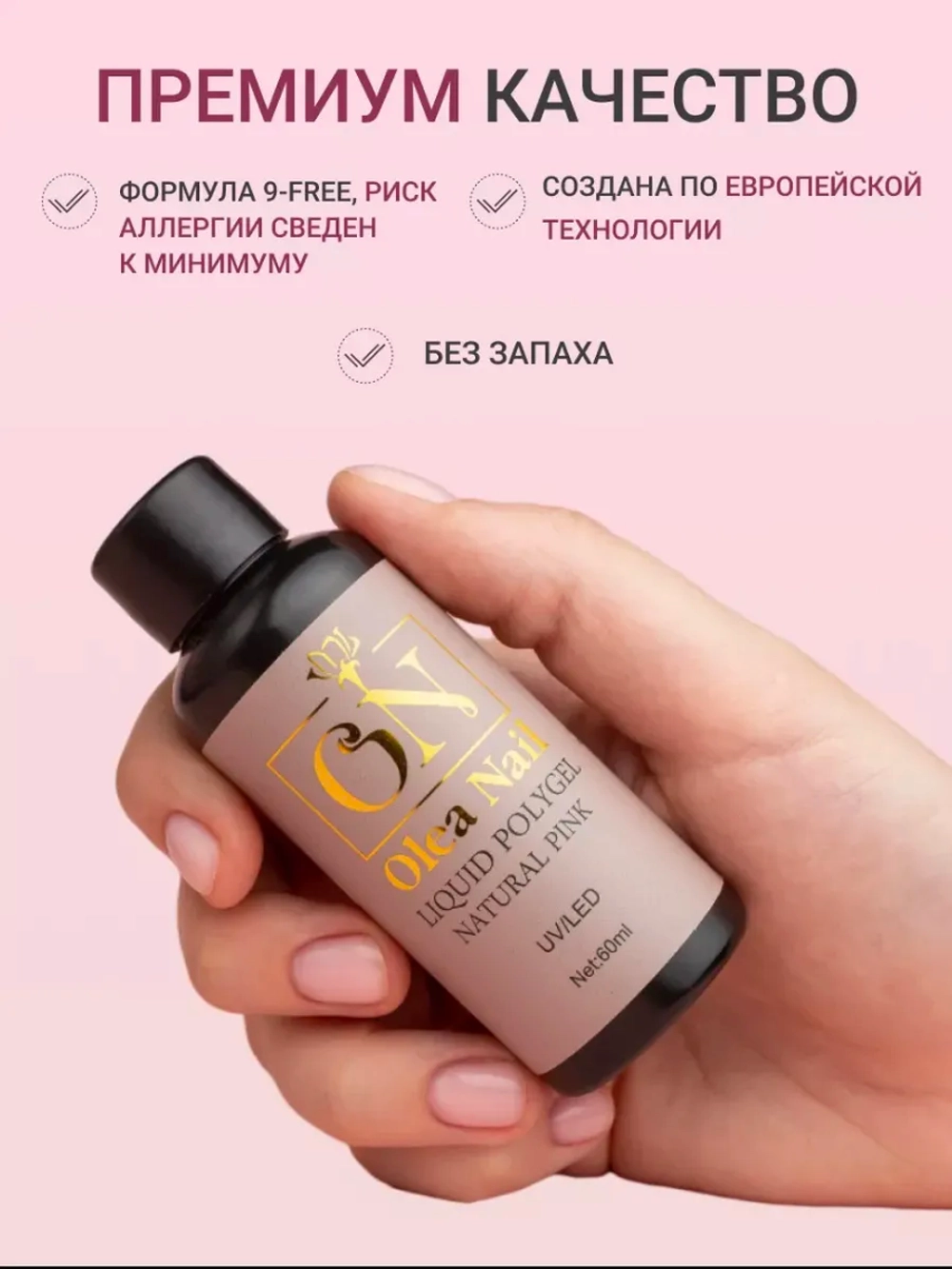Жидкий полигель для ногтей Pink