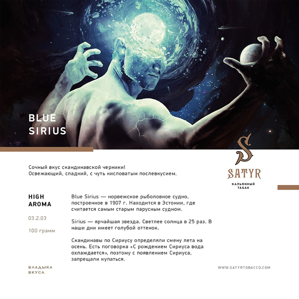 Satyr Blue Sirius (Черника) 100 гр.