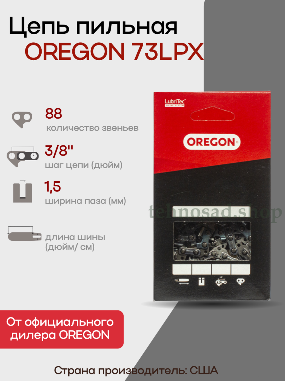 Цепь пильная Oregon 73LPX088E 3/8" 1,5 мм 88 зв. Super 70 chisel