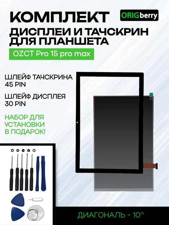 Комплект дисплей и тачскрин для OZCT Pro 15 pro max